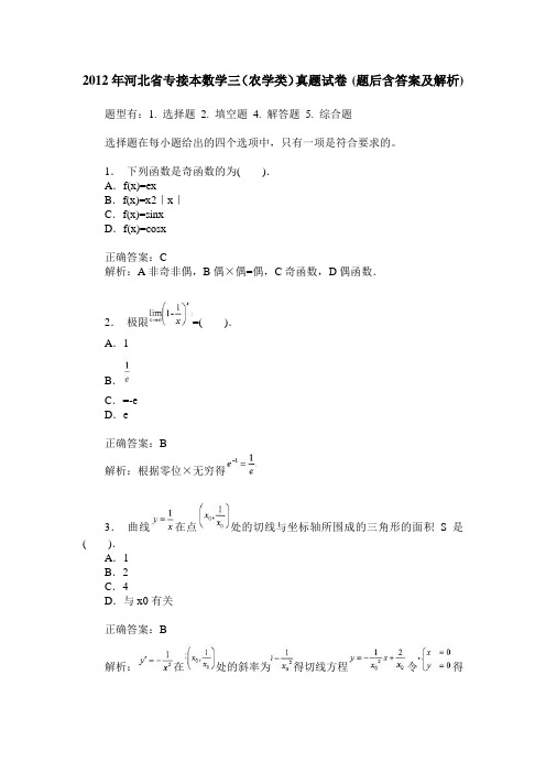 2012年河北省专接本数学三(农学类)真题试卷(题后含答案及解析)