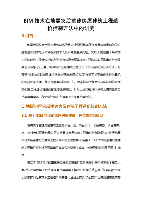 BIM技术在地震灾后重建房屋建筑工程造价控制方法中的研究