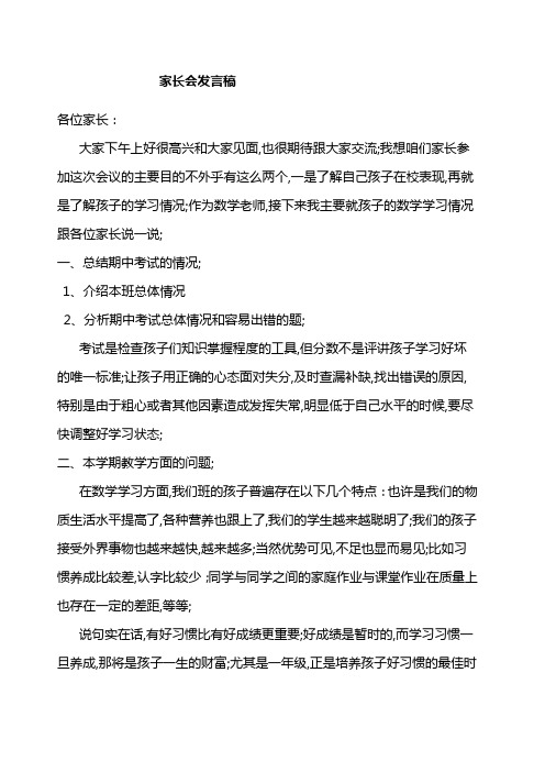 小学一年级家长会数学老师发言稿共五篇