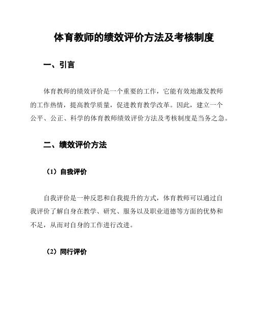 体育教师的绩效评价方法及考核制度