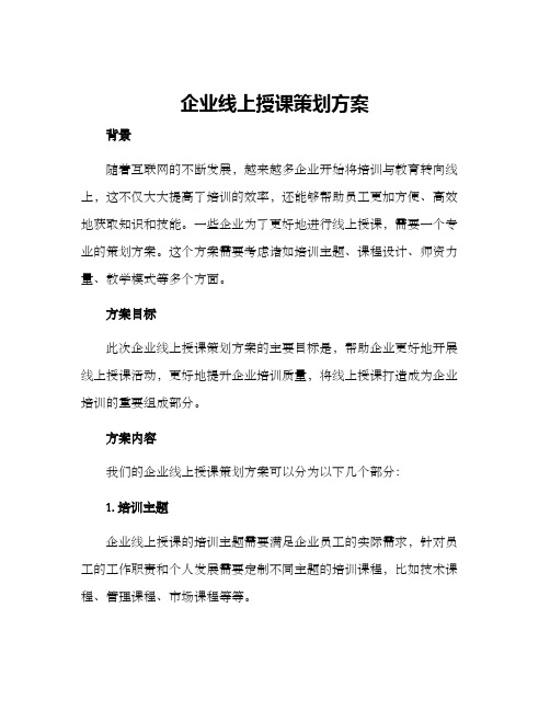 企业线上授课策划方案