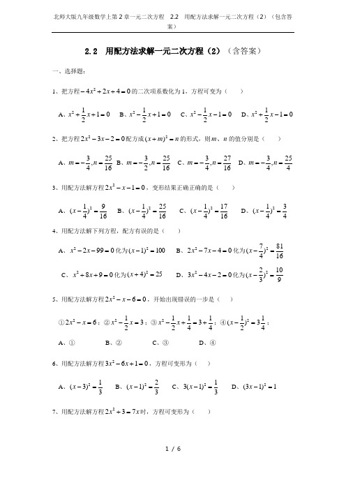 北师大版九年级数学上第2章一元二次方程  2.2  用配方法求解一元二次方程(2)(包含答案)