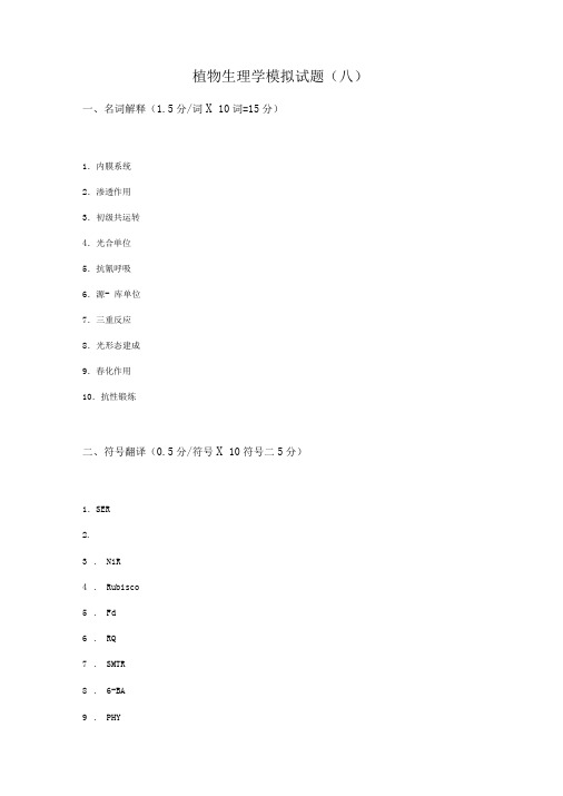 植物生理学模拟试题