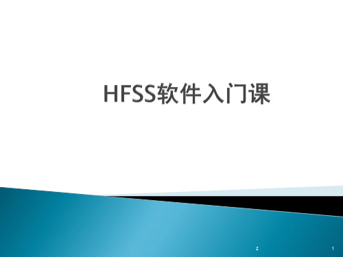 HFSS的入门操作PPT