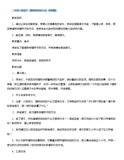 二年级上册语文《植物妈妈有办法》教案5篇