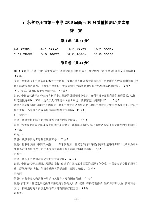 【山东省枣庄市第三中学】2018届高三10月质量检测历史试卷-答案