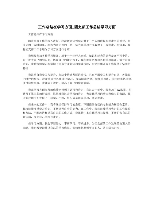 工作总结在学习方面_团支部工作总结学习方面