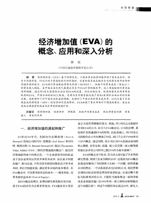 经济增加值(EVA)的概念＼应用和深入分析