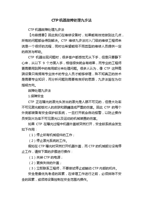 CTP机器故障处理九步法