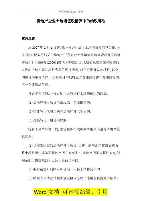 【纳税筹划实务与技巧165】房地产企业土地增值税清算中的纳税筹划