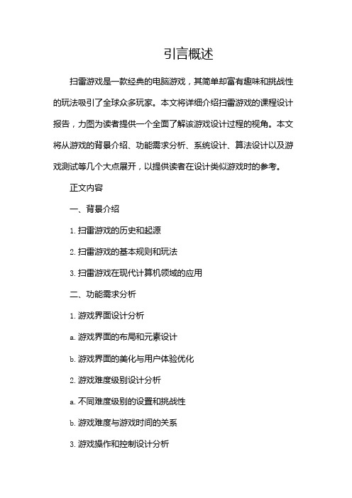 扫雷游戏课程设计报告(全文)