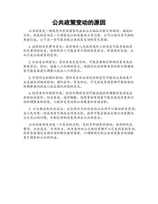 公共政策变动的原因