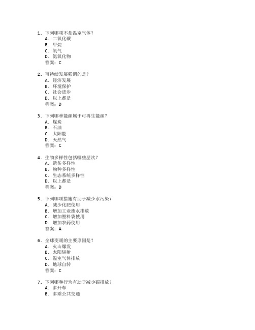 环境保护与资源治理考试 选择题 60题 附答案