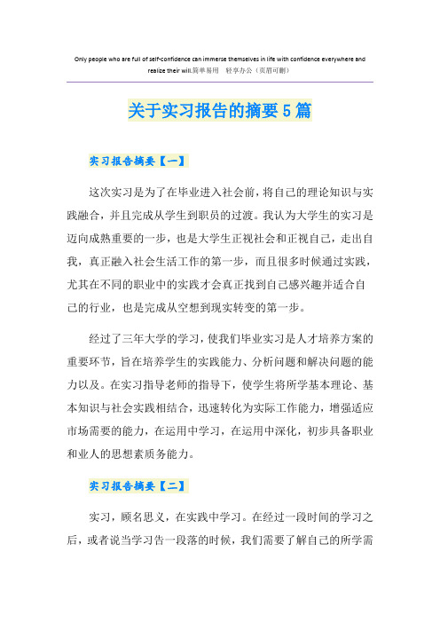 关于实习报告的摘要5篇