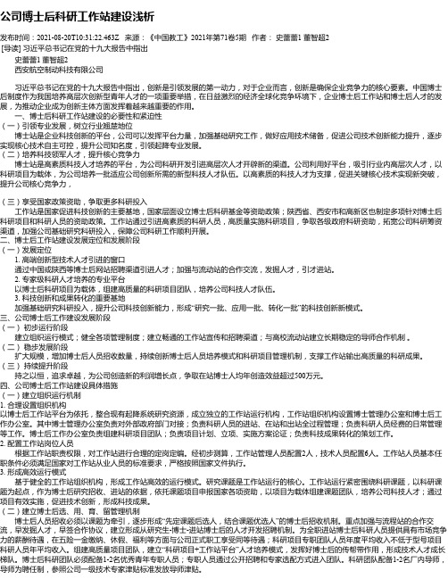 公司博士后科研工作站建设浅析