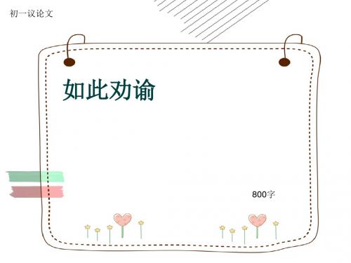 初一议论文《如此劝谕》800字(共9页PPT)