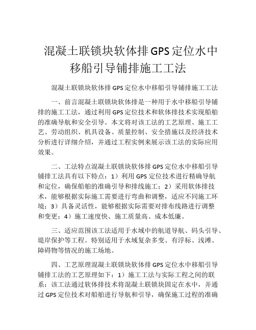  混凝土联锁块软体排GPS定位水中移船引导铺排施工工法