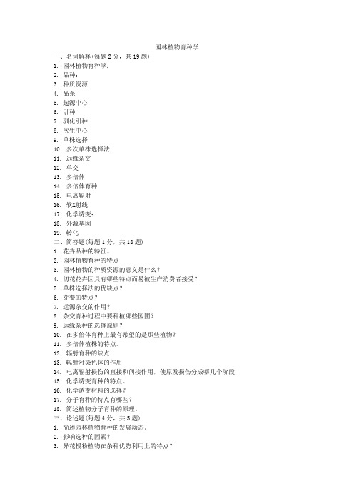 园林植物育种学试题及答案