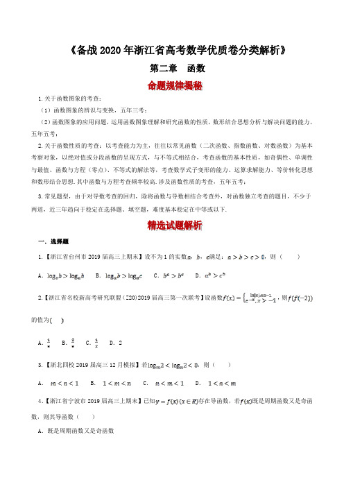 备战2020年浙江省高考数学优质卷分类解析：函数(原卷版)