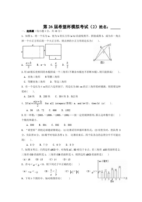 第26届初一希望杯复试模拟考试2附答案