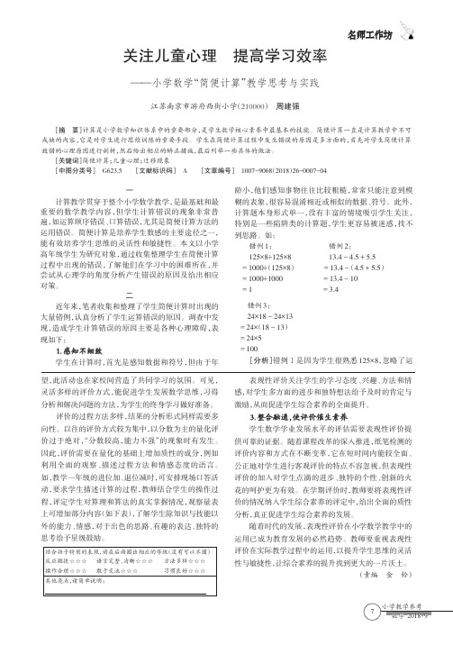 关注儿童心理提高学习效率——小学数学“简便计算”教学思考与实践