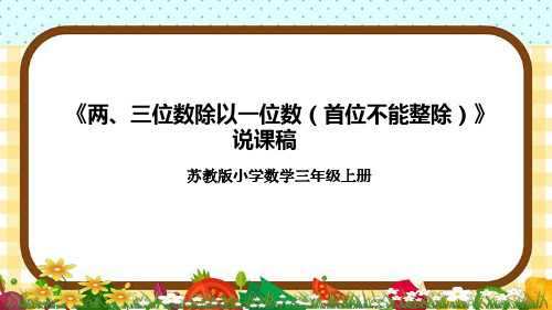 苏教版小学数学三年上册《两、三位数除以一位数(首位不能整除)》说课稿(附反思、板书)课件