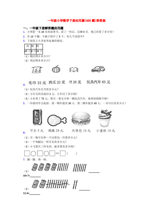 一年级小学数学下册应用题(400题)附答案