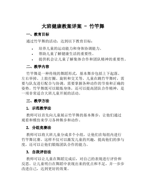 大班健康教案详案竹竿舞