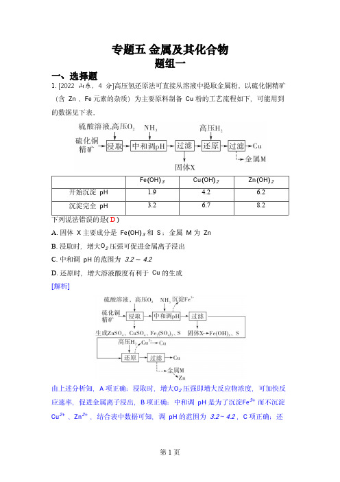 2024届五年高考化学真题分类训练：专题五 金属及其化合物