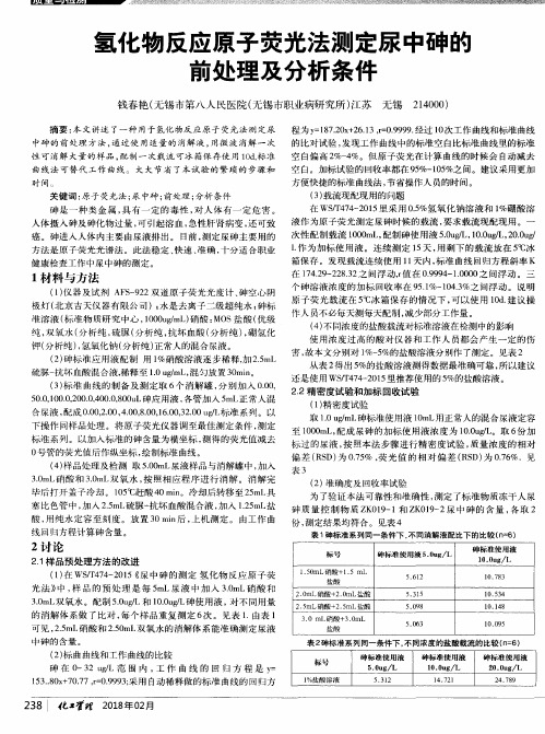 氢化物反应原子荧光法测定尿中砷的前处理及分析条件