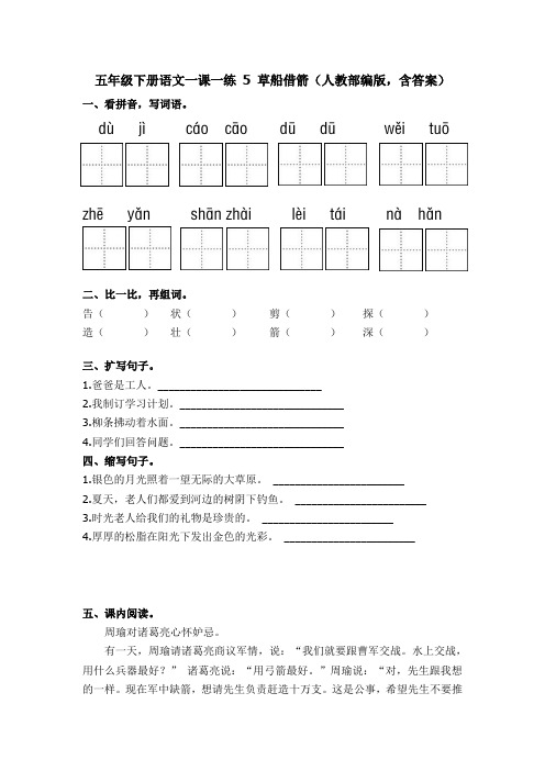 五年级下册语文一课一练 5 草船借箭(基础版,人教部编版,含答案)