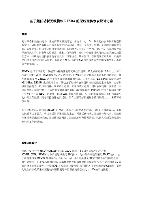 基于超低功耗无线模块RFM64的无线远传水表、远传电表、远传燃气表、远传热量表设计方案