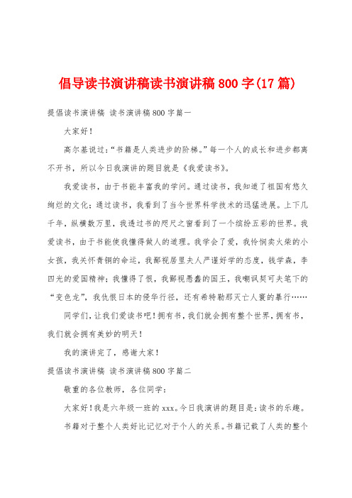 倡导读书演讲稿读书演讲稿800字(17篇)