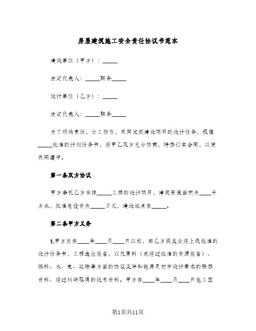 房屋建筑施工安全责任协议书范本(3篇)