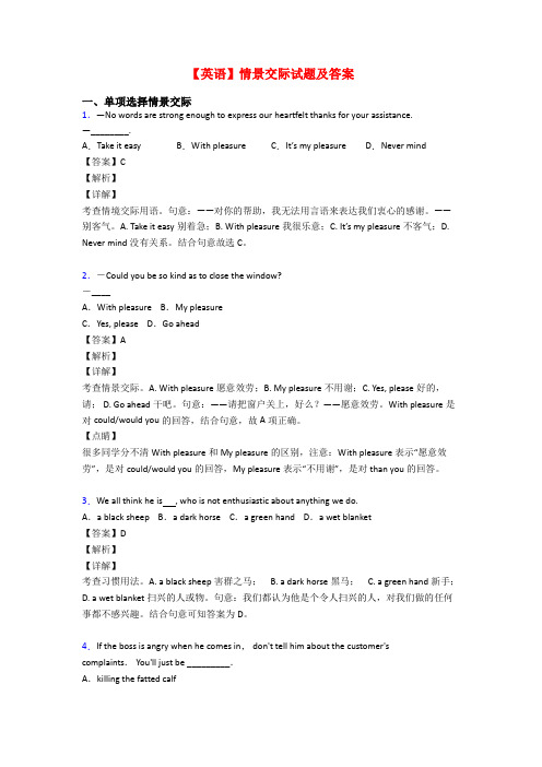 【英语】情景交际试题及答案