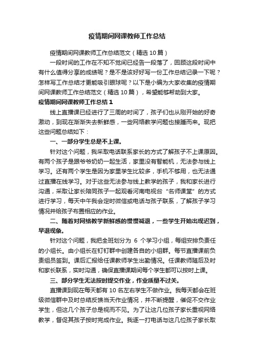 疫情期间网课教师工作总结范文（精选10篇）