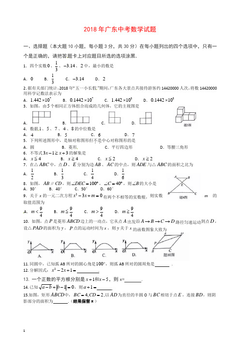 广东省2018年中考数学试题(有答案)【推荐】.doc