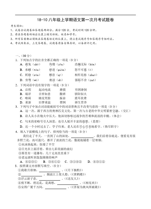 最新-2018八年级上学期语文第一次月考试题卷 精品