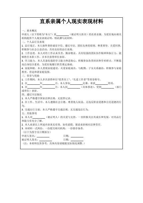 直系亲属个人现实表现材料