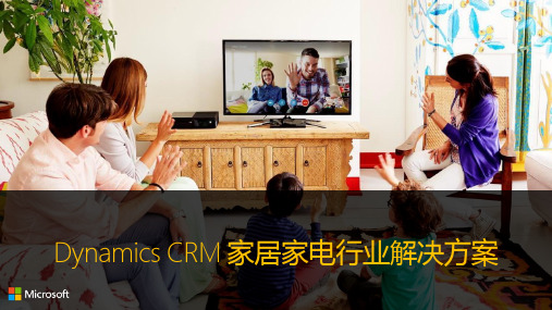 Dynamics CRM家居家电行业解决方案