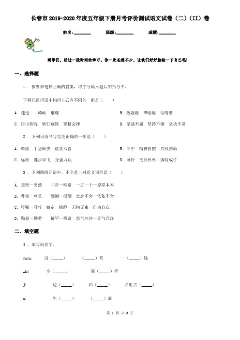 长春市2019-2020年度五年级下册月考评价测试语文试卷(二)(II)卷