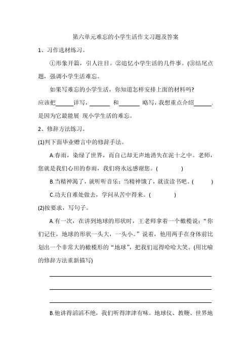 六年级下册语文第六单元难忘的小学生活作文习题及答案