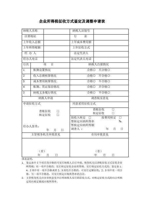 企业所得税征收方式鉴定及调整申请表