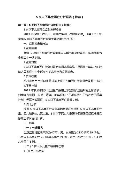 5岁以下儿童死亡分析报告（推荐）