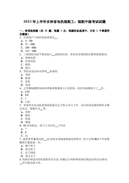 2015年上半年吉林省电机装配工:装配中级考试试题