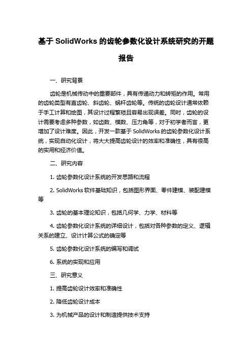 基于SolidWorks的齿轮参数化设计系统研究的开题报告