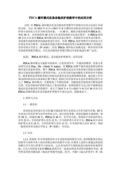 PDCA循环模式在急诊临床护理教学中的应用分析