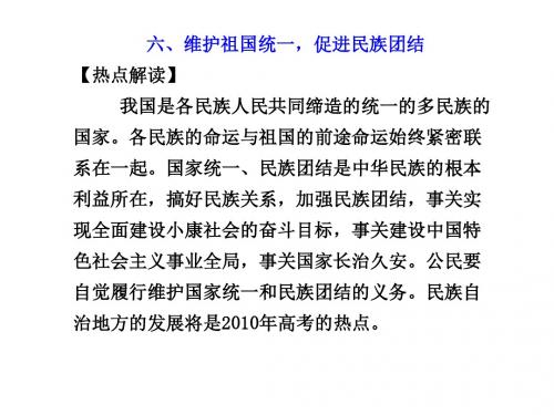 第三部分专题十六维护祖国统一,促进民族团结-文档资料