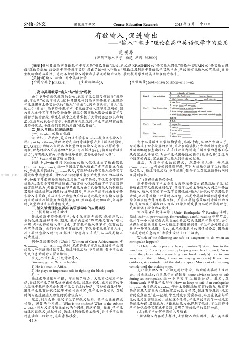 有效输入，促进输出——“输入”“输出”理论在高中英语教学中的应用