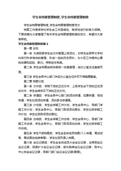 学生会档案管理制度_学生会档案管理制度